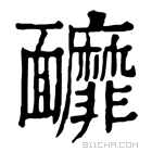 康熙字典 𩉚