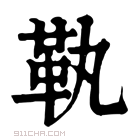 康熙字典 𩉝