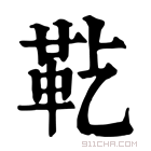 康熙字典 𩉟