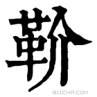 康熙字典 𩉡