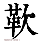 康熙字典 𩉢