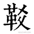 康熙字典 𩉤