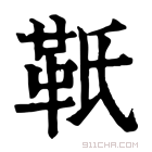 康熙字典 𩉬