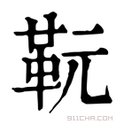 康熙字典 𩉯