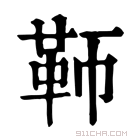 康熙字典 𩉰