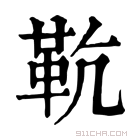 康熙字典 𩉳