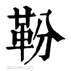 康熙字典 𩉵