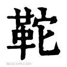 康熙字典 𩉺