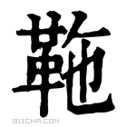 康熙字典 𩉻