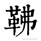 康熙字典 𩉽