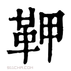 康熙字典 𩉾