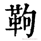 康熙字典 𩉿