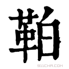 康熙字典 𩊀