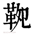 康熙字典 𩊁