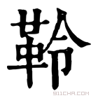 康熙字典 𩊂