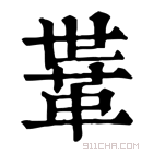 康熙字典 𩊈