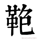 康熙字典 𩊋