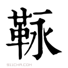 康熙字典 𩊍