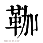 康熙字典 𩊏