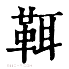 康熙字典 𩊐