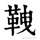 康熙字典 𩊒