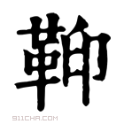 康熙字典 𩊕