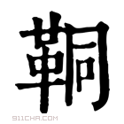 康熙字典 𩊗