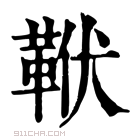 康熙字典 𩊙