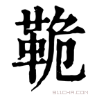 康熙字典 𩊛