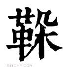 康熙字典 𩊜