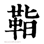 康熙字典 𩊝