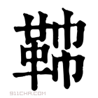 康熙字典 𩊟