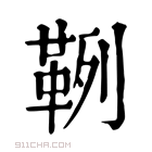 康熙字典 𩊡