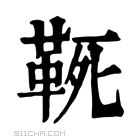 康熙字典 𩊢