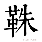 康熙字典 𩊣