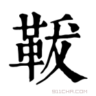 康熙字典 𩊤