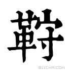 康熙字典 𩊦