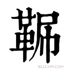 康熙字典 𩊧