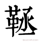 康熙字典 𩊨