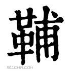 康熙字典 𩊬