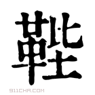 康熙字典 𩊰