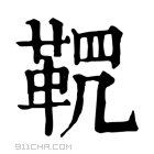 康熙字典 𩊸