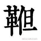 康熙字典 𩊹