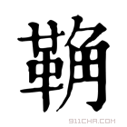 康熙字典 𩊺