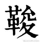 康熙字典 𩊻