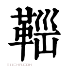 康熙字典 𩊼