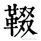 康熙字典 𩋁