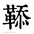 康熙字典 𩋅