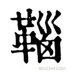 康熙字典 𩋈