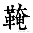 康熙字典 𩋊